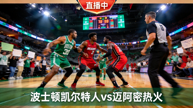 NBA篮球比赛直播画面，波士顿凯尔特人对阵迈阿密热火