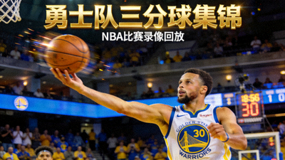 NBA篮球比赛录像回放封面，勇士队三分球投篮瞬间