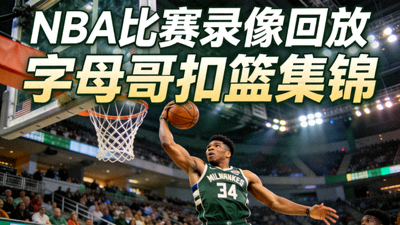 NBA篮球比赛录像回放封面，字母哥扣篮瞬间