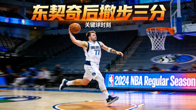 NBA篮球比赛录像回放封面，东契奇后撤步三分